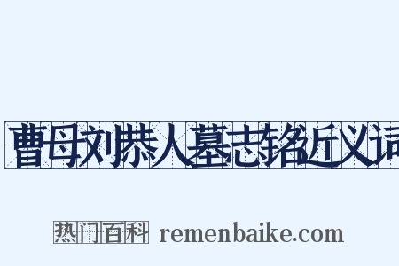 曹母刘恭人墓志铭近义词是什么意思的图片